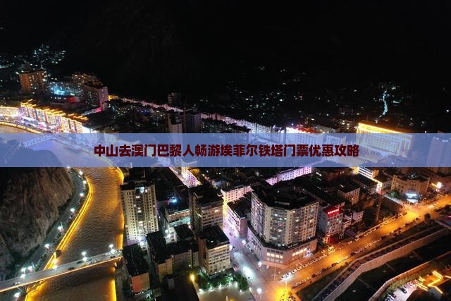中山去澳门巴黎人畅游埃菲尔铁塔门票优惠攻略