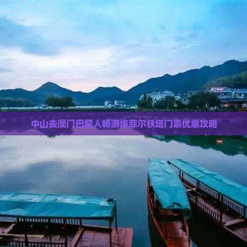 中山去澳门巴黎人畅游埃菲尔铁塔门票优惠攻略