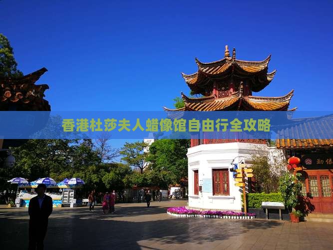 香港杜莎夫人蜡像馆自由行全攻略