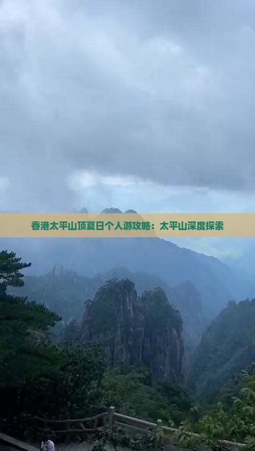 香港太平山顶夏日个人游攻略：太平山深度探索