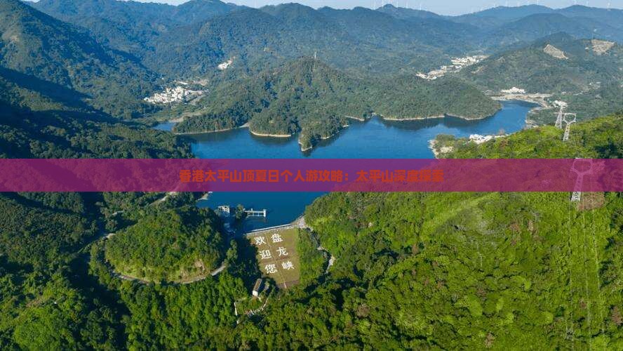 香港太平山顶夏日个人游攻略：太平山深度探索