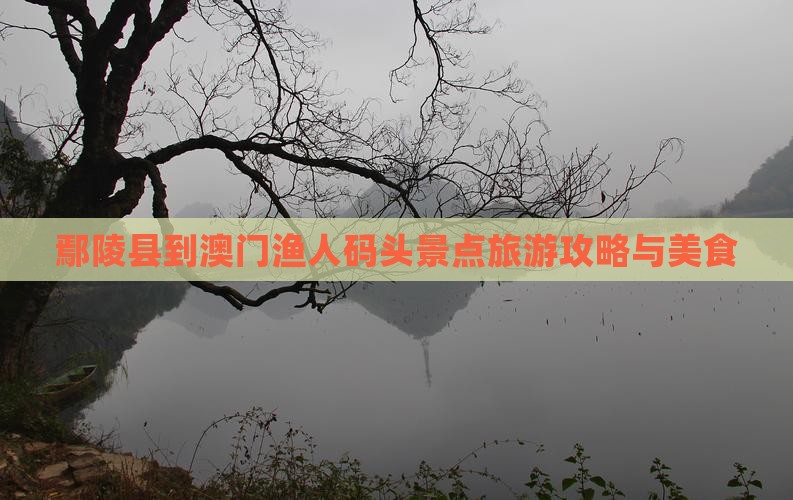 鄢陵县到澳门渔人码头景点旅游攻略与美食