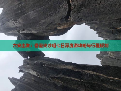 六安出发：香港尖沙咀七日深度游攻略与行程规划