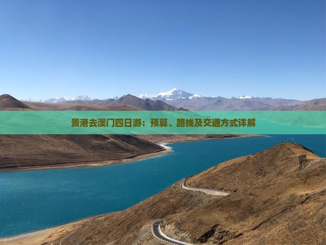 贵港去澳门四日游：预算、路线及交通方式详解