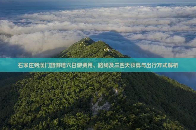 石家庄到澳门旅游塔六日游费用、路线及三四天预算与出行方式解析