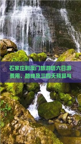 石家庄到澳门旅游塔六日游费用、路线及三四天预算与出行方式解析