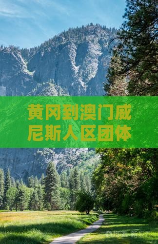 黄冈到澳门威尼斯人区团体旅游攻略