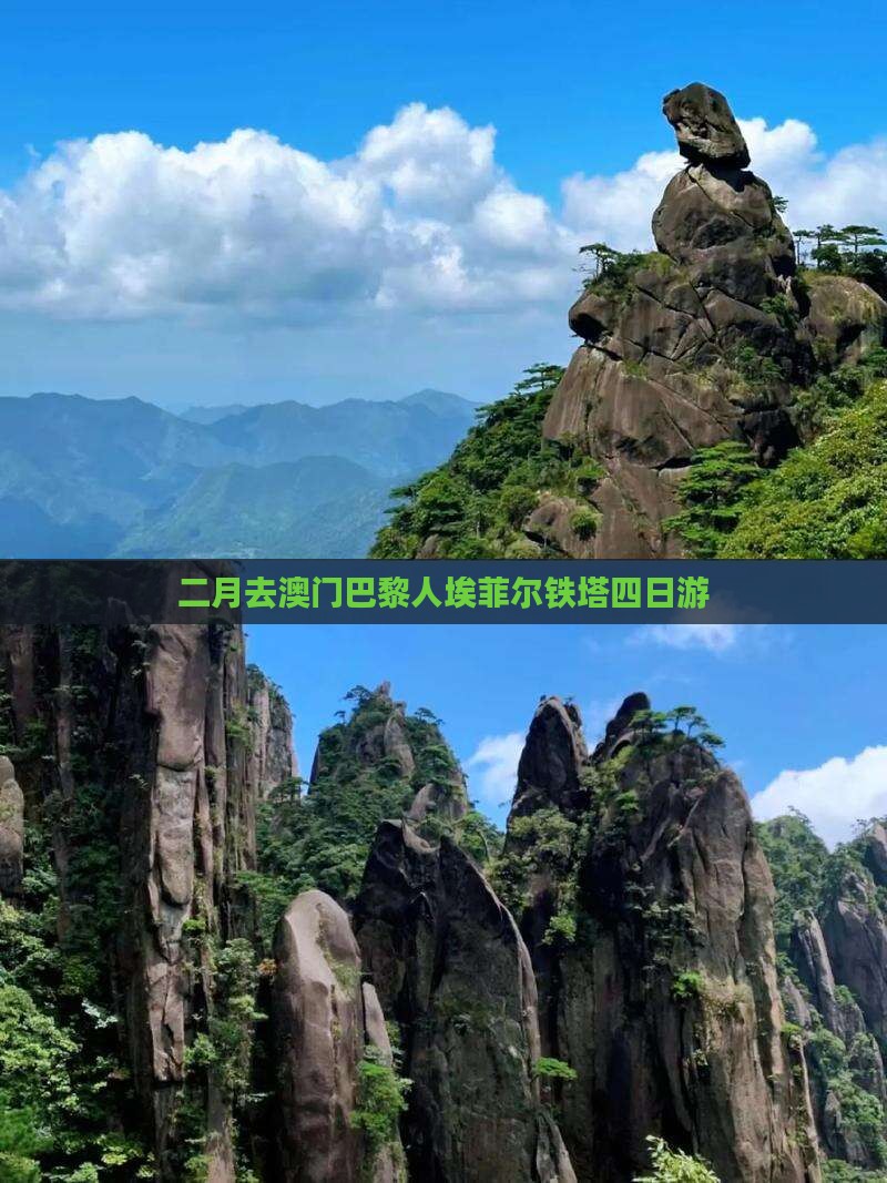二月去澳门巴黎人埃菲尔铁塔四日游