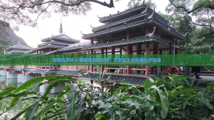 香港杜莎夫人蜡像馆游玩攻略：五家渠出发探秘杜莎秘境