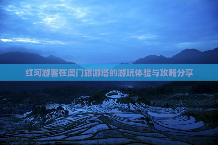红河游客在澳门旅游塔的游玩体验与攻略分享