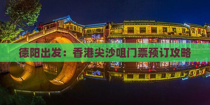 德阳出发：香港尖沙咀门票预订攻略