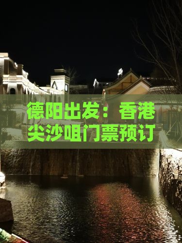 德阳出发：香港尖沙咀门票预订攻略
