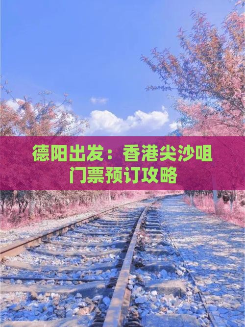 德阳出发：香港尖沙咀门票预订攻略