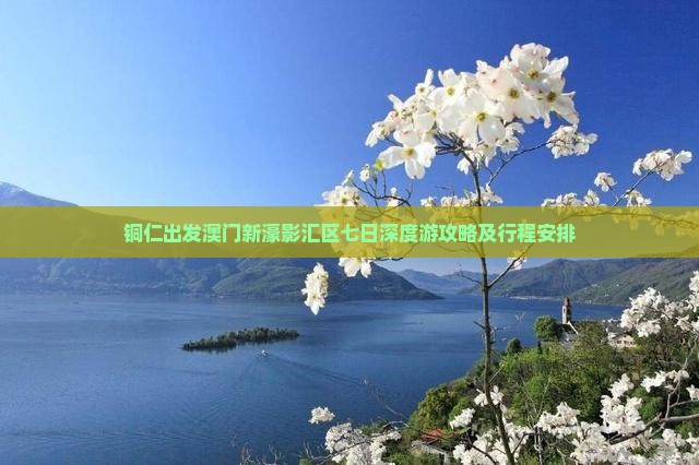 铜仁出发澳门新濠影汇区七日深度游攻略及行程安排
