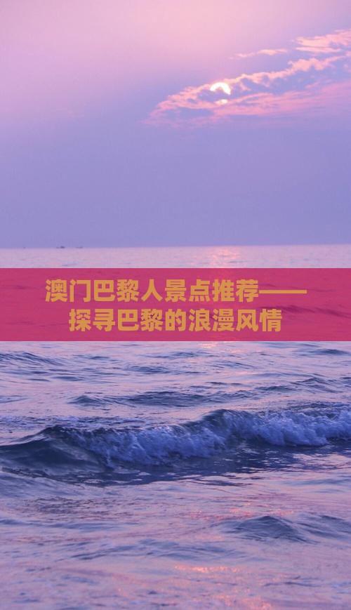 澳门巴黎人景点推荐——探寻巴黎的浪漫风情