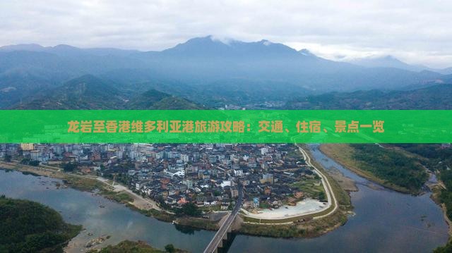 龙岩至香港维多利亚港旅游攻略：交通、住宿、景点一览
