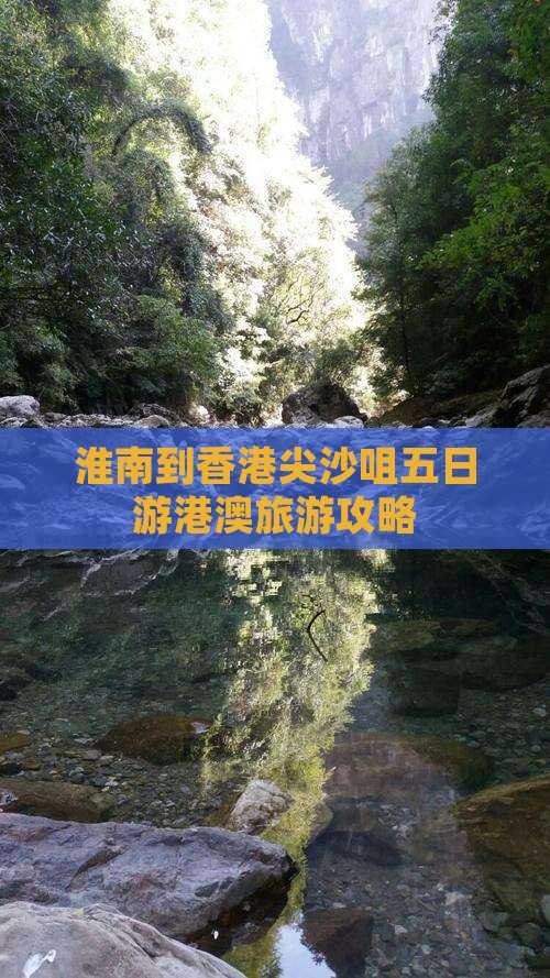 淮南到香港尖沙咀五日游港澳旅游攻略