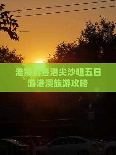 淮南到香港尖沙咀五日游港澳旅游攻略