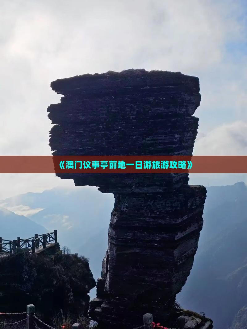 《澳门议事亭前地一日游旅游攻略》