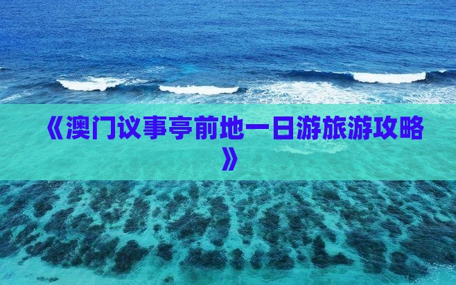 《澳门议事亭前地一日游旅游攻略》