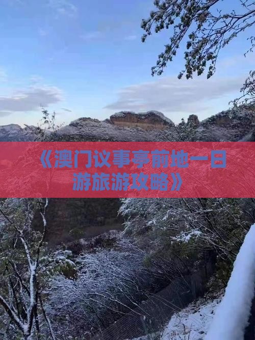 《澳门议事亭前地一日游旅游攻略》