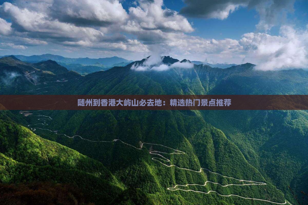 随州到香港大屿山必去地：精选热门景点推荐