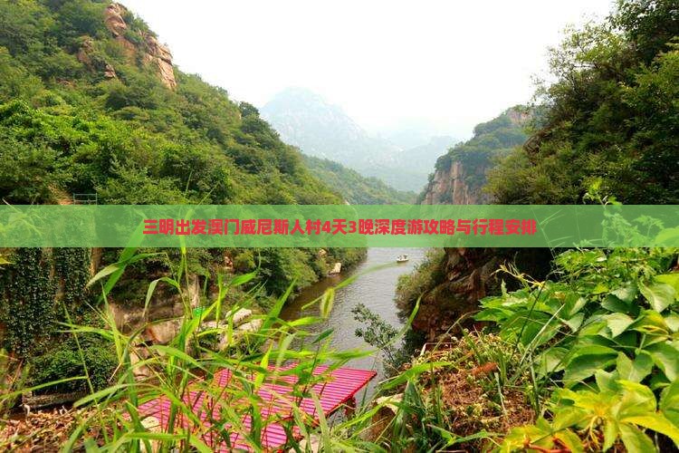 三明出发澳门威尼斯人村4天3晚深度游攻略与行程安排