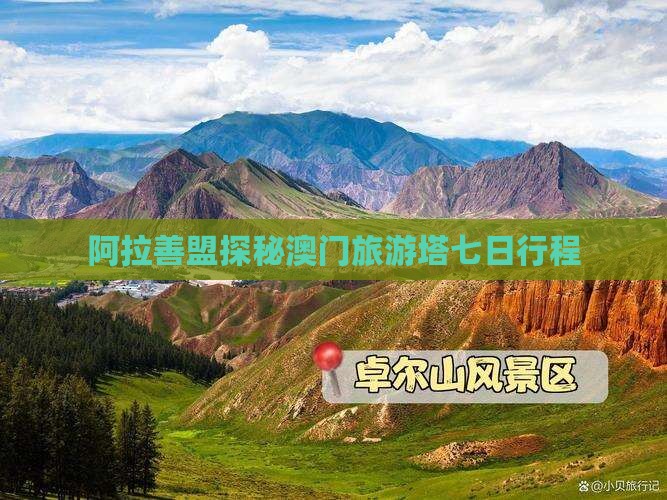 阿拉善盟探秘澳门旅游塔七日行程