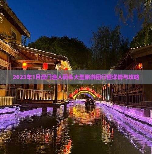 2023年1月澳门渔人码头大型旅游团行程详情与攻略