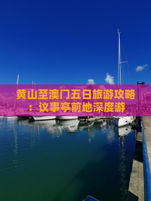 黄山至澳门五日旅游攻略：议事亭前地深度游