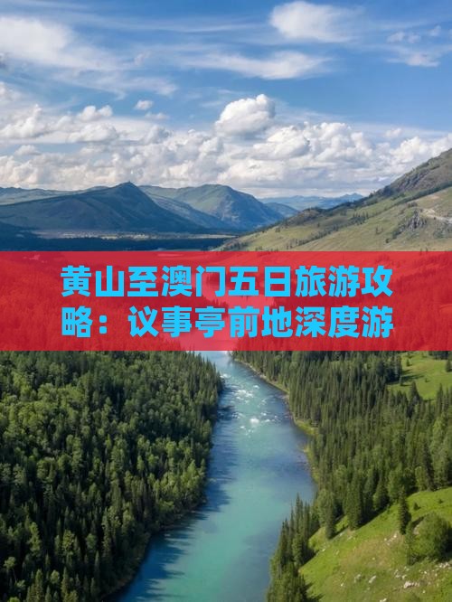 黄山至澳门五日旅游攻略：议事亭前地深度游