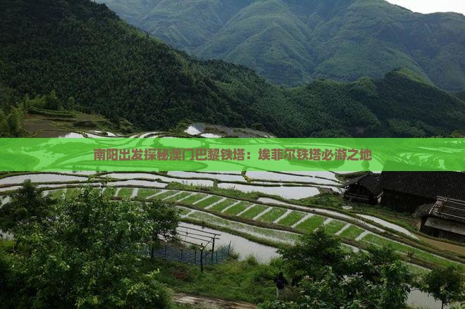南阳出发探秘澳门巴黎铁塔：埃菲尔铁塔必游之地