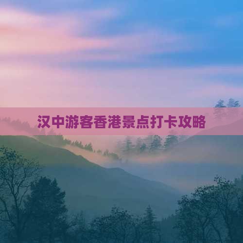 汉中游客香港景点打卡攻略