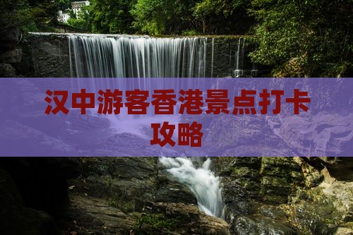 汉中游客香港景点打卡攻略