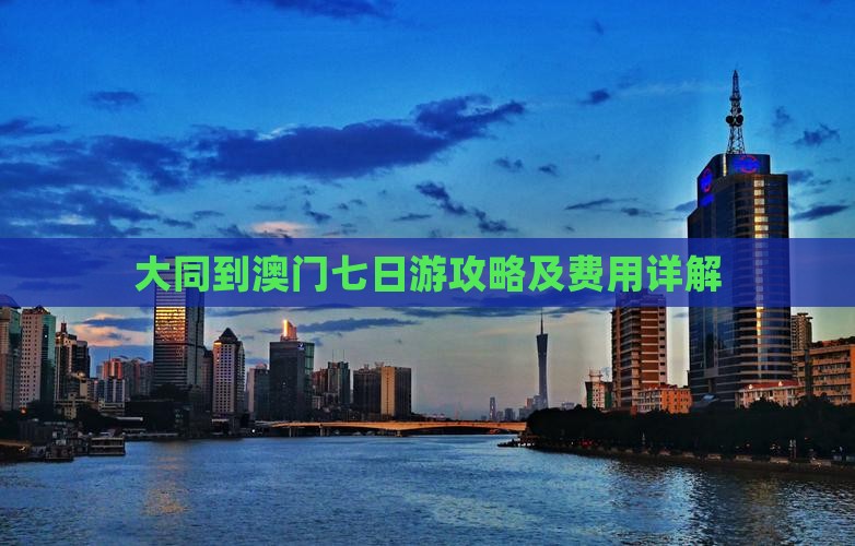 大同到澳门七日游攻略及费用详解