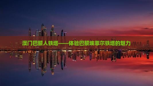 澳门巴黎人铁塔——体验巴黎埃菲尔铁塔的魅力