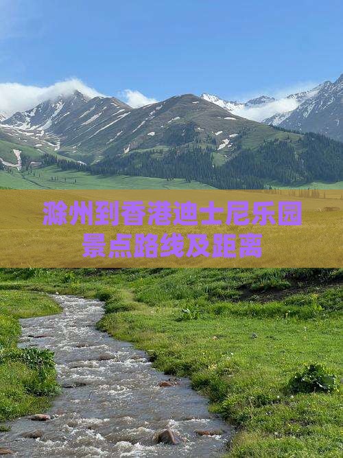 滁州到香港迪士尼乐园景点路线及距离