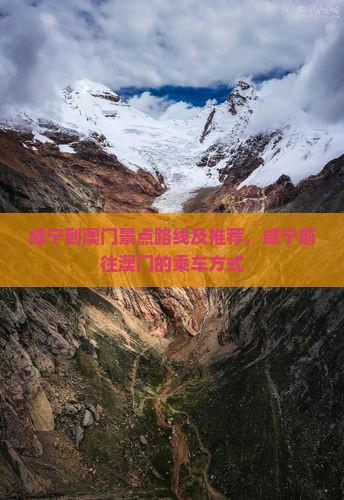 咸宁到澳门景点路线及推荐，咸宁前往澳门的乘车方式