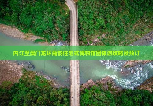内江至澳门龙环葡韵住宅式博物馆团体游攻略及预订