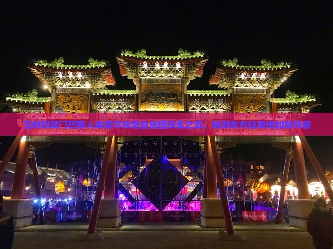 玉树到澳门巴黎人埃菲尔铁塔自由团探索之旅，畅游东方拉斯维加斯风情