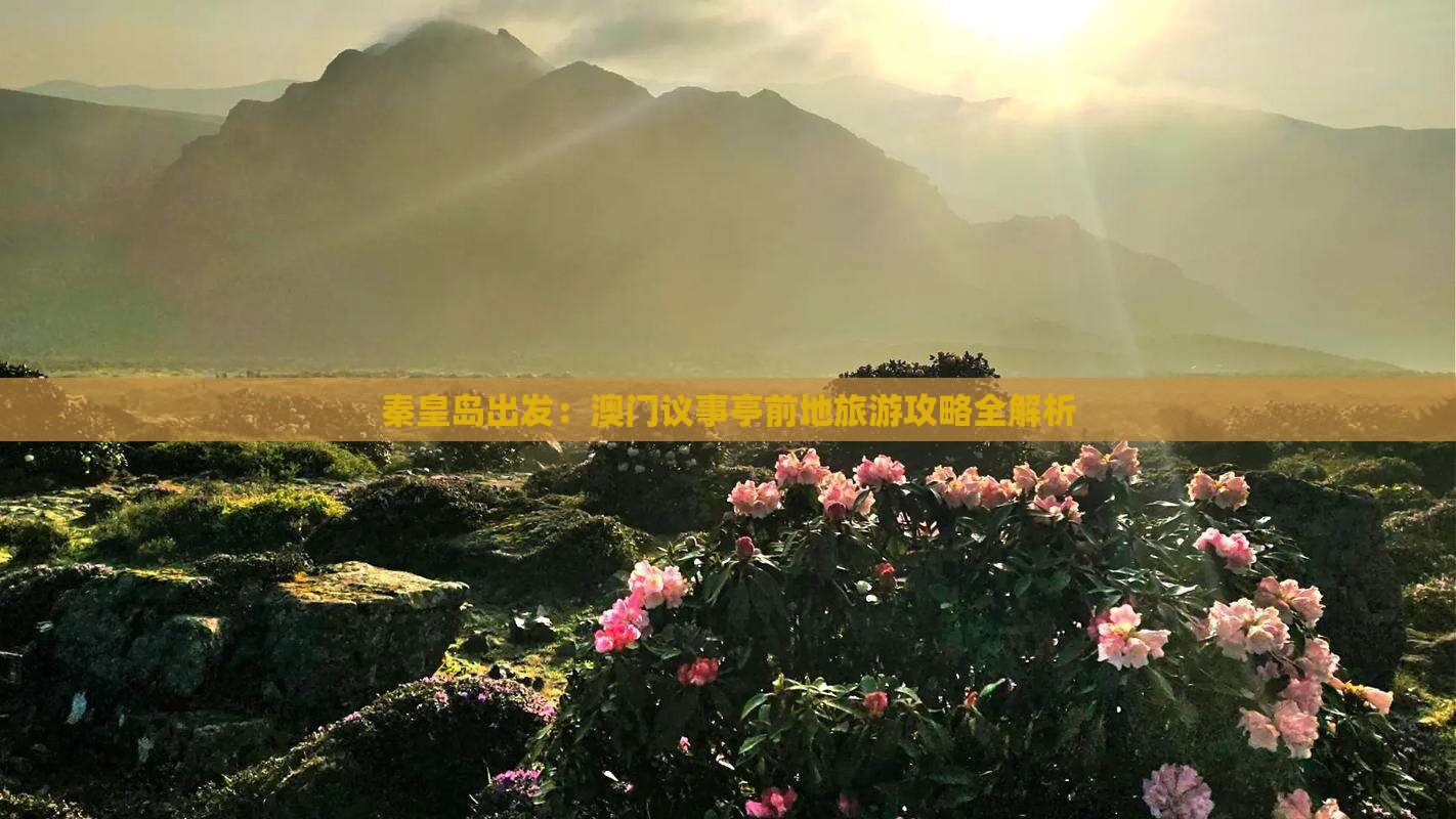 秦皇岛出发：澳门议事亭前地旅游攻略全解析