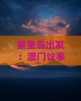 秦皇岛出发：澳门议事亭前地旅游攻略全解析
