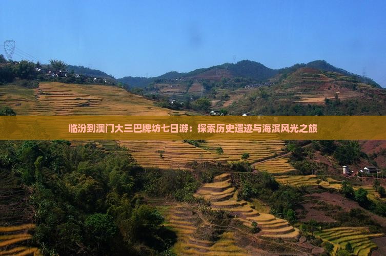临汾到澳门大三巴牌坊七日游：探索历史遗迹与海滨风光之旅