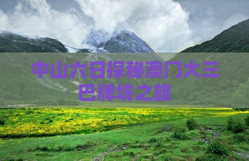 中山六日探秘澳门大三巴牌坊之旅