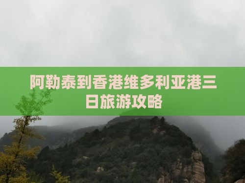 阿勒泰到香港维多利亚港三日旅游攻略