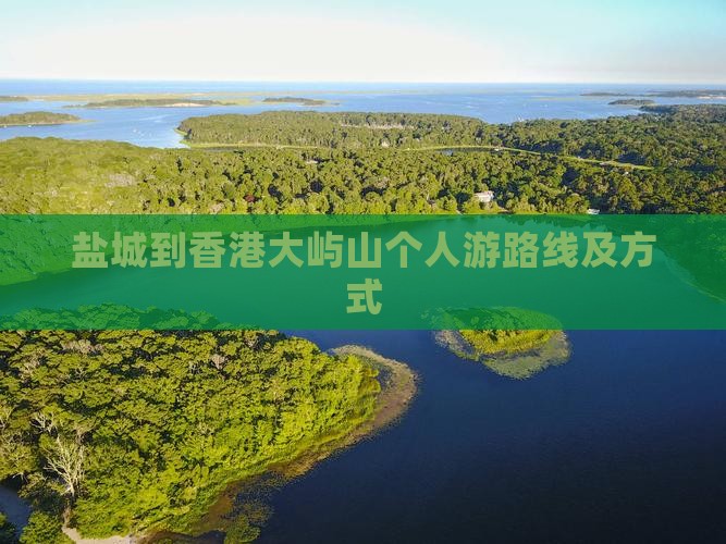 盐城到香港大屿山个人游路线及方式