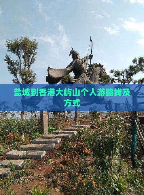 盐城到香港大屿山个人游路线及方式