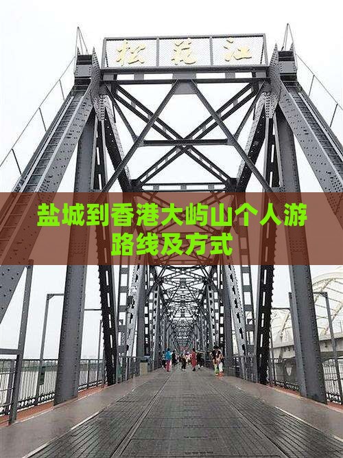 盐城到香港大屿山个人游路线及方式