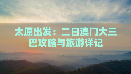 太原出发：二日澳门大三巴攻略与旅游详记