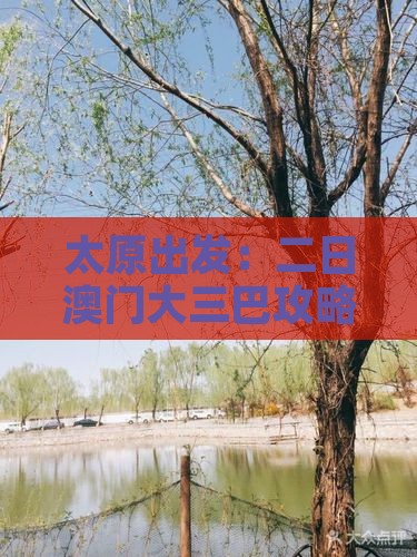 太原出发：二日澳门大三巴攻略与旅游详记